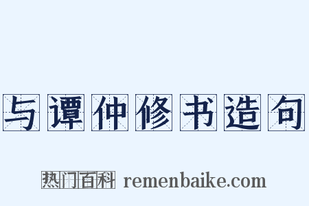 与谭仲修书造句是什么意思的图片